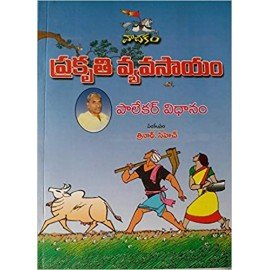 Prakruthi Vyavasayam Palekar Vidanamp Book by - SUBHASH PALEKAR Prakruthi Vyavasayam Palekar Vidanamp Book by - SUBHASH PALEKAR