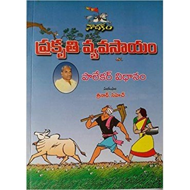 Prakruthi Vyavasayam Palekar Vidanamp Book by - SUBHASH PALEKAR